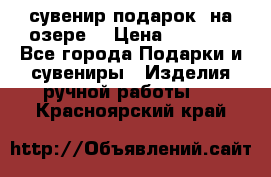 сувенир-подарок “на озере“ › Цена ­ 1 250 - Все города Подарки и сувениры » Изделия ручной работы   . Красноярский край